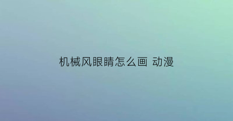 机械风眼睛怎么画 动漫